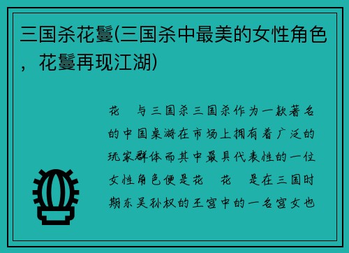 三国杀花鬘(三国杀中最美的女性角色，花鬘再现江湖)
