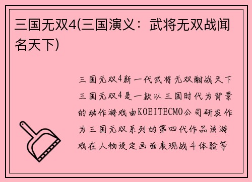 三国无双4(三国演义：武将无双战闻名天下)