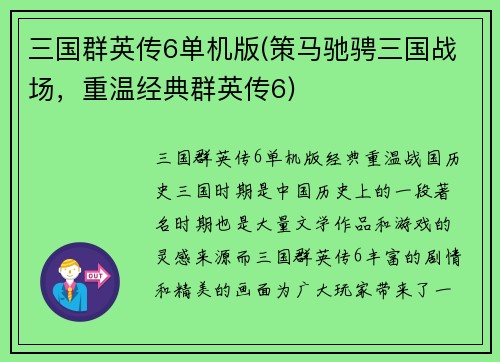 三国群英传6单机版(策马驰骋三国战场，重温经典群英传6)