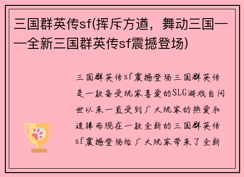 三国群英传sf(挥斥方遒，舞动三国——全新三国群英传sf震撼登场)