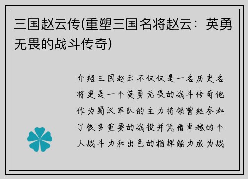 三国赵云传(重塑三国名将赵云：英勇无畏的战斗传奇)