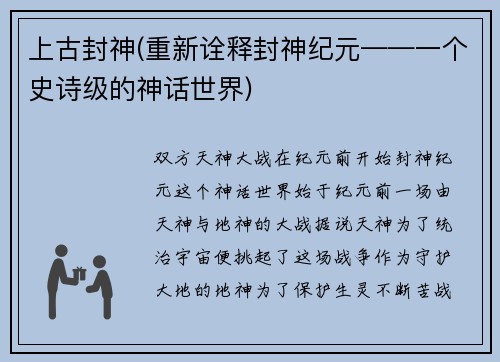上古封神(重新诠释封神纪元——一个史诗级的神话世界)