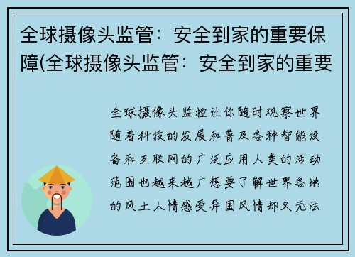 全球摄像头监管：安全到家的重要保障(全球摄像头监管：安全到家的重要保障——为什么摄像头监管如此重要？)