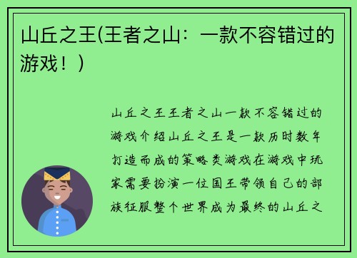 山丘之王(王者之山：一款不容错过的游戏！)
