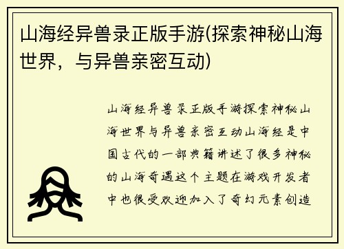山海经异兽录正版手游(探索神秘山海世界，与异兽亲密互动)