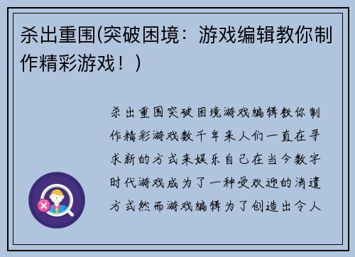 杀出重围(突破困境：游戏编辑教你制作精彩游戏！)