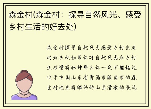 森金村(森金村：探寻自然风光、感受乡村生活的好去处)