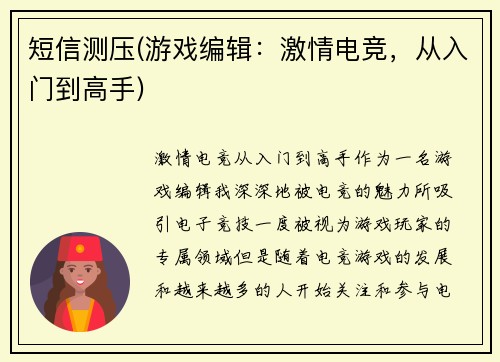 短信测压(游戏编辑：激情电竞，从入门到高手)