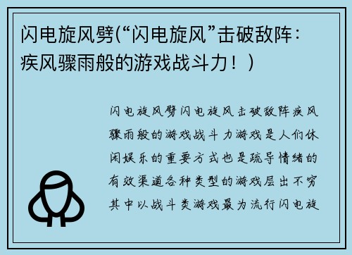闪电旋风劈(“闪电旋风”击破敌阵：疾风骤雨般的游戏战斗力！)