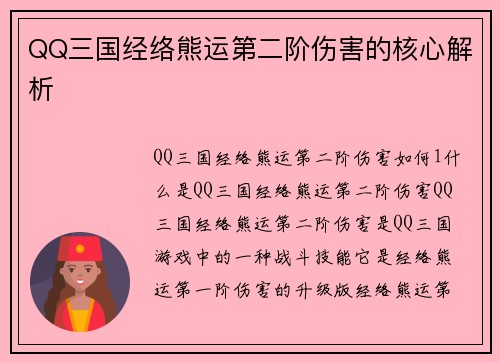 QQ三国经络熊运第二阶伤害的核心解析