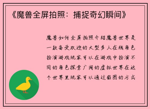 《魔兽全屏拍照：捕捉奇幻瞬间》