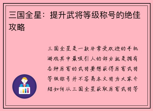 三国全星：提升武将等级称号的绝佳攻略