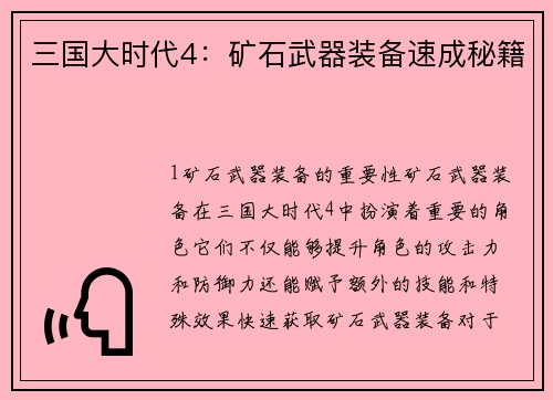 三国大时代4：矿石武器装备速成秘籍