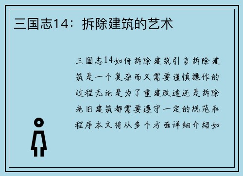 三国志14：拆除建筑的艺术