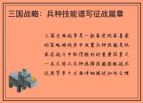 三国战略：兵种技能谱写征战篇章