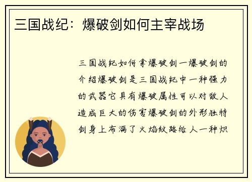 三国战纪：爆破剑如何主宰战场