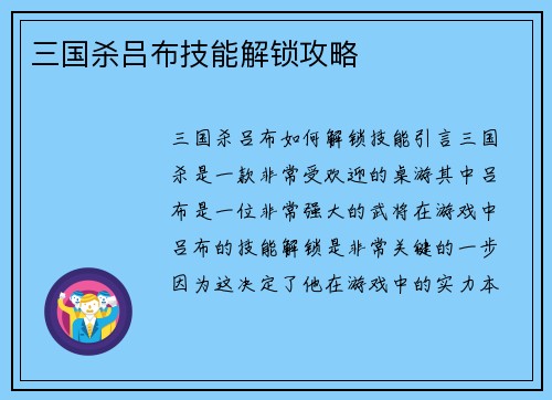三国杀吕布技能解锁攻略