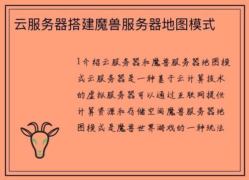 云服务器搭建魔兽服务器地图模式