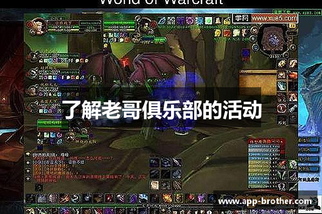了解老哥俱乐部的活动